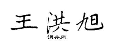 袁强王洪旭楷书个性签名怎么写