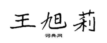 袁强王旭莉楷书个性签名怎么写