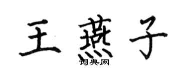 何伯昌王燕子楷书个性签名怎么写