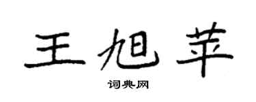 袁强王旭苹楷书个性签名怎么写