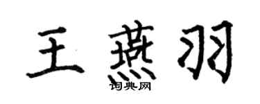 何伯昌王燕羽楷书个性签名怎么写