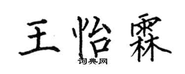 何伯昌王怡霖楷书个性签名怎么写