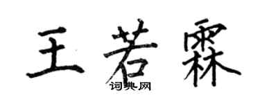 何伯昌王若霖楷书个性签名怎么写