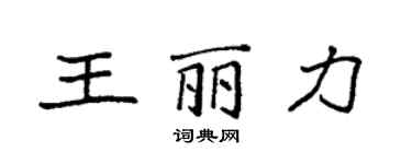 袁强王丽力楷书个性签名怎么写