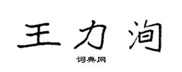 袁强王力洵楷书个性签名怎么写