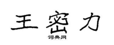 袁强王密力楷书个性签名怎么写