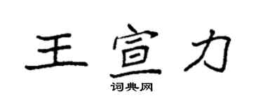 袁强王宣力楷书个性签名怎么写