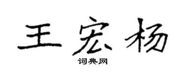 袁强王宏杨楷书个性签名怎么写