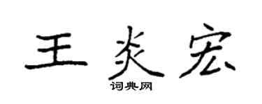 袁强王炎宏楷书个性签名怎么写