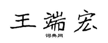 袁强王端宏楷书个性签名怎么写
