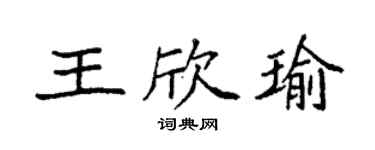 袁强王欣瑜楷书个性签名怎么写