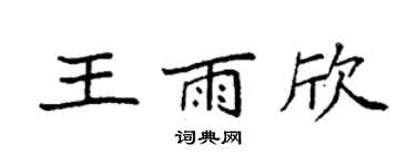袁强王雨欣楷书个性签名怎么写