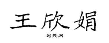袁强王欣娟楷书个性签名怎么写