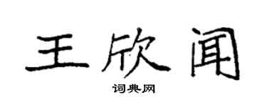 袁强王欣闻楷书个性签名怎么写