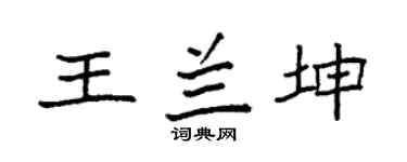 袁强王兰坤楷书个性签名怎么写
