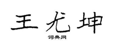 袁强王尤坤楷书个性签名怎么写