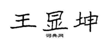 袁强王显坤楷书个性签名怎么写