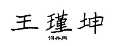 袁强王瑾坤楷书个性签名怎么写