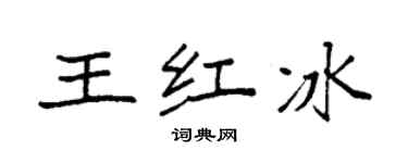 袁强王红冰楷书个性签名怎么写