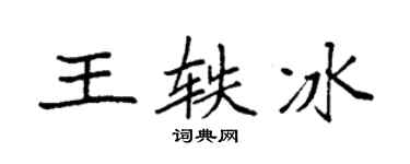 袁强王轶冰楷书个性签名怎么写