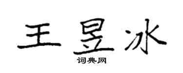 袁强王昱冰楷书个性签名怎么写