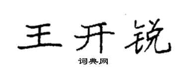 袁强王开锐楷书个性签名怎么写