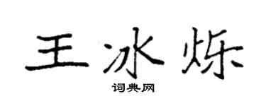 袁强王冰烁楷书个性签名怎么写