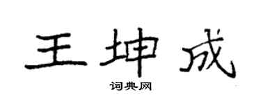 袁强王坤成楷书个性签名怎么写