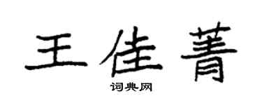 袁强王佳菁楷书个性签名怎么写