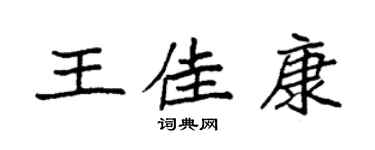 袁强王佳康楷书个性签名怎么写