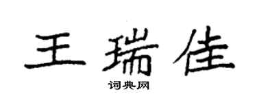 袁强王瑞佳楷书个性签名怎么写