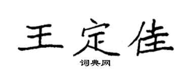 袁强王定佳楷书个性签名怎么写