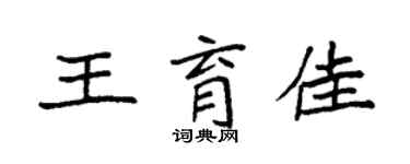 袁强王育佳楷书个性签名怎么写