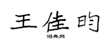 袁强王佳昀楷书个性签名怎么写