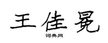 袁强王佳冕楷书个性签名怎么写
