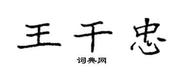 袁强王干忠楷书个性签名怎么写