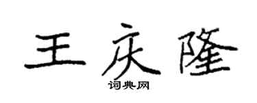 袁强王庆隆楷书个性签名怎么写