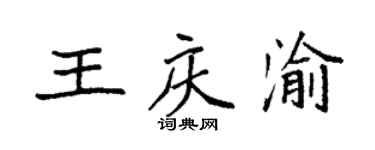 袁强王庆渝楷书个性签名怎么写