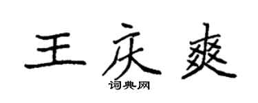 袁强王庆爽楷书个性签名怎么写