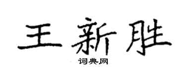 袁强王新胜楷书个性签名怎么写