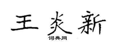袁强王炎新楷书个性签名怎么写