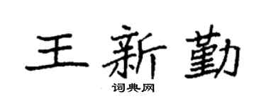 袁强王新勤楷书个性签名怎么写