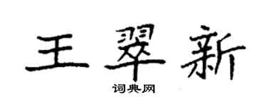 袁强王翠新楷书个性签名怎么写