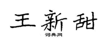 袁强王新甜楷书个性签名怎么写