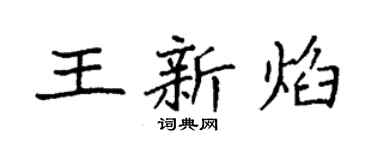 袁强王新焰楷书个性签名怎么写