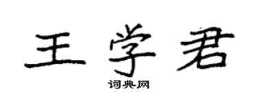 袁强王学君楷书个性签名怎么写