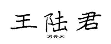 袁强王陆君楷书个性签名怎么写