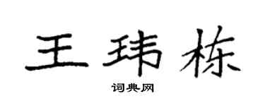 袁强王玮栋楷书个性签名怎么写