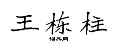 袁强王栋柱楷书个性签名怎么写