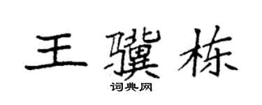 袁强王骥栋楷书个性签名怎么写